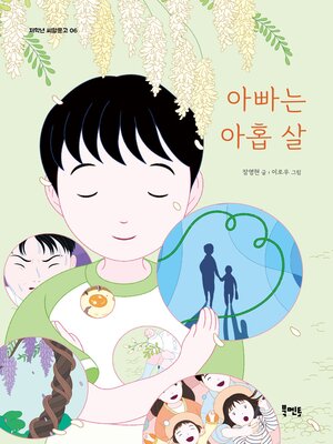 cover image of 아빠는 아홉 살